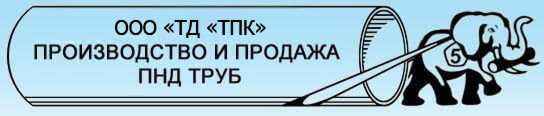 ООО "ТД "ТПК" - производство и продажа ПНД труб